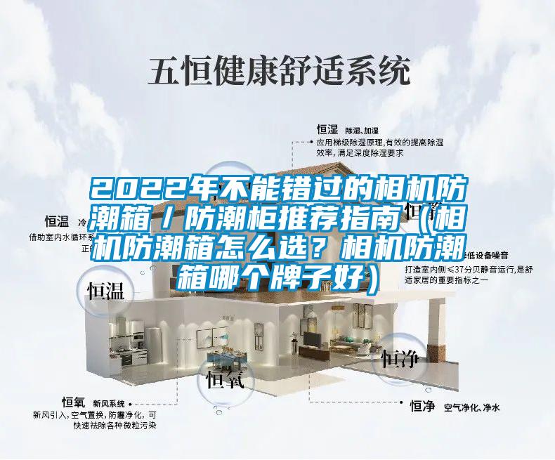 2022年不能錯過的相機防潮箱/防潮柜推薦指南(相機防潮箱怎么選?相機防潮箱哪個牌子好)