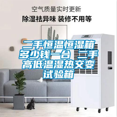 二手恒溫恒濕箱多少錢(qián)一臺(tái) 二手高低溫濕熱交變?cè)囼?yàn)箱