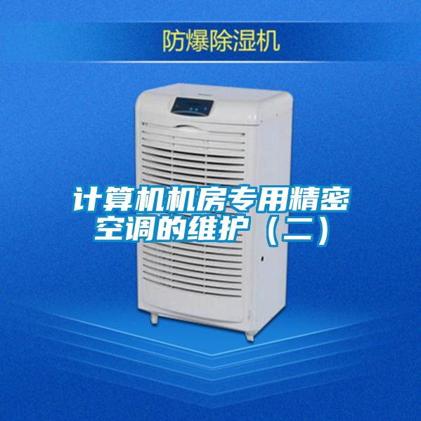 計算機機房專用精密空調(diào)的維護(二)