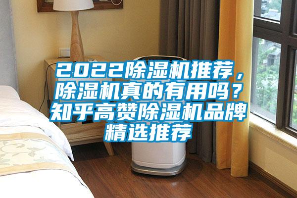 2022除濕機推薦，除濕機真的有用嗎？知乎高贊除濕機品牌精選推薦