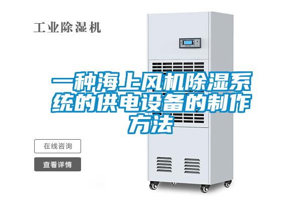一種海上風機除濕系統的供電設備的制作方法