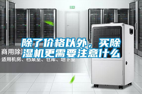 除了價(jià)格以外,買除濕機(jī)更需要注意什么