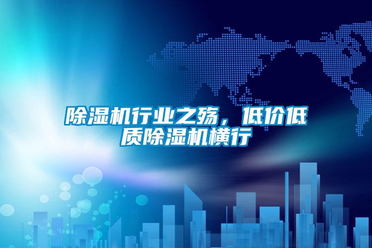 除濕機(jī)行業(yè)之殤，低價(jià)低質(zhì)除濕機(jī)橫行