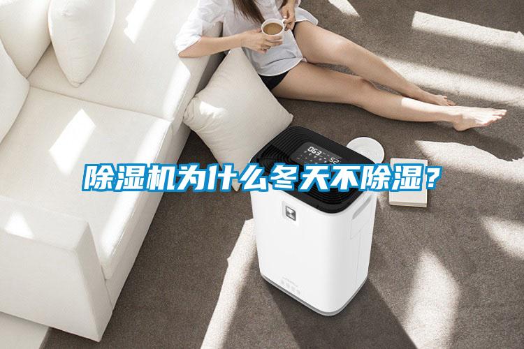 除濕機為什么冬天不除濕?