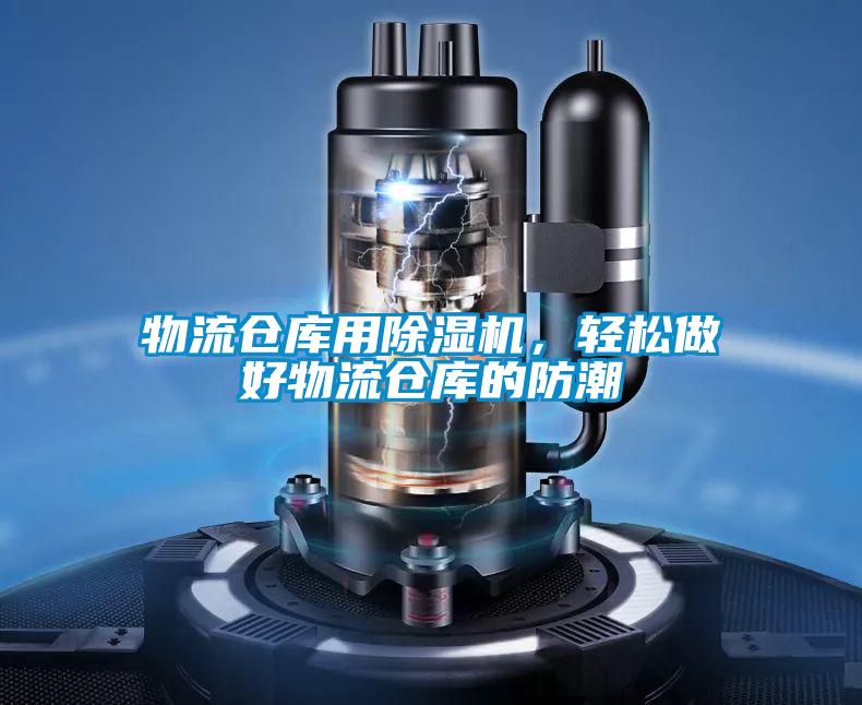 物流倉庫用除濕機,輕松做好物流倉庫的防潮