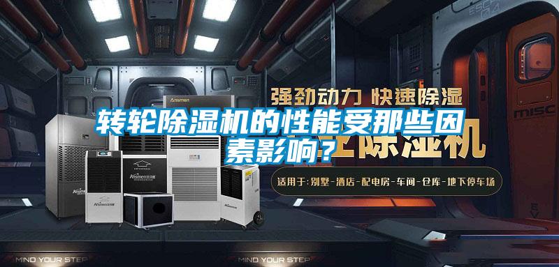 轉輪除濕機的性能受那些因素影響？