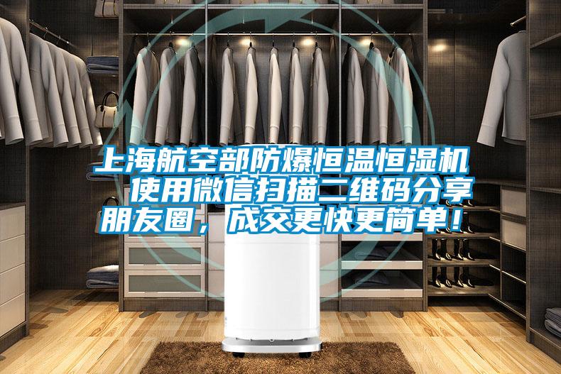 上海航空部防爆恒溫恒濕機 使用微信掃描二維碼分享朋友圈,成交更快更簡單!