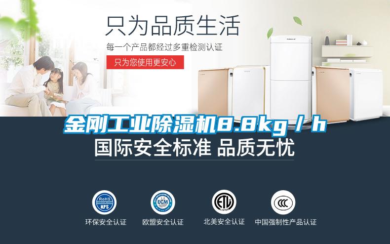 金剛工業除濕機8.8kg/h