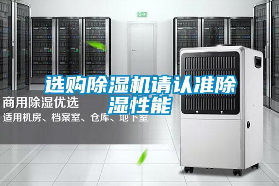 選購除濕機請認準(zhǔn)除濕性能
