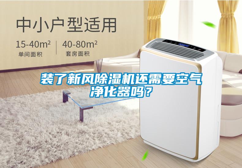 裝了新風(fēng)除濕機還需要空氣凈化器嗎？