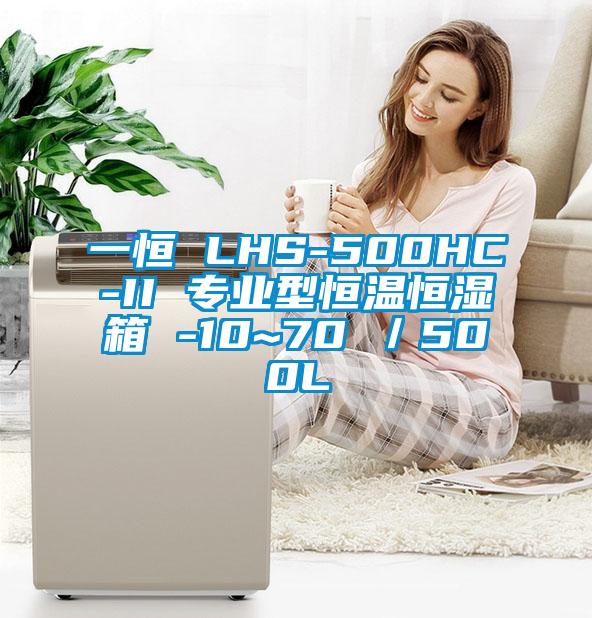 一恒 LHS-500HC-II 專業(yè)型恒溫恒濕箱 -10~70℃/500L