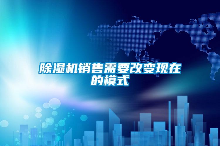 除濕機(jī)銷(xiāo)售需要改變現(xiàn)在的模式