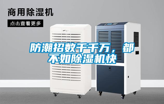 防潮招數(shù)千千萬(wàn)，都不如除濕機(jī)快