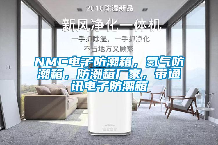 NMC電子防潮箱，氮?dú)夥莱毕?，防潮箱廠家，帶通訊電子防潮箱