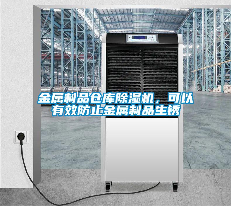 金屬制品倉庫除濕機,可以有效防止金屬制品生銹