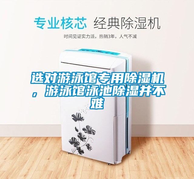 選對游泳館專用除濕機,游泳館泳池除濕并不難