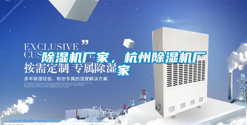 除濕機廠家，杭州除濕機廠家