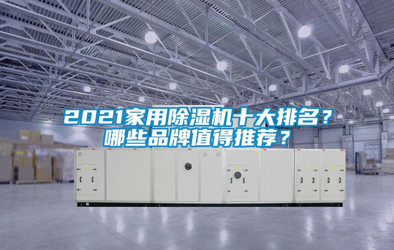 2021家用除濕機(jī)十大排名？哪些品牌值得推薦？