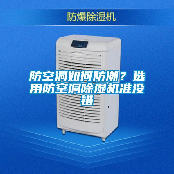 防空洞如何防潮?選用防空洞除濕機(jī)準(zhǔn)沒錯