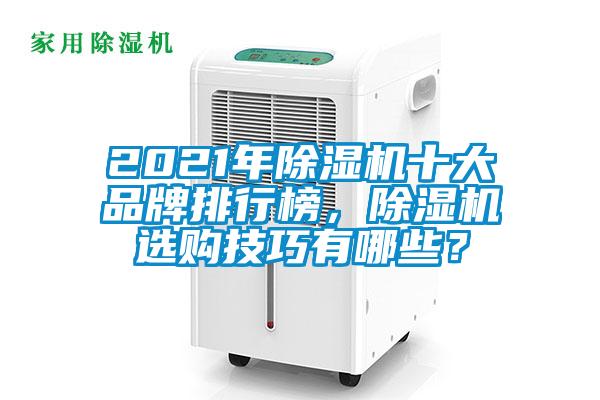 2021年除濕機十大品牌排行榜,除濕機選購技巧有哪些?