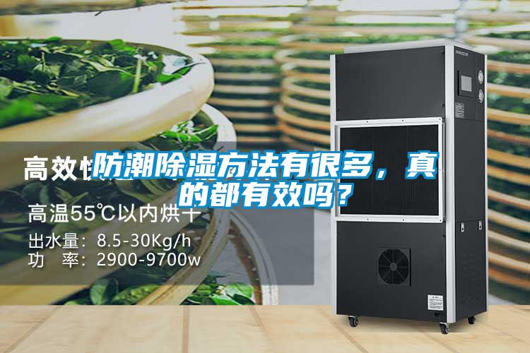 防潮除濕方法有很多，真的都有效嗎？