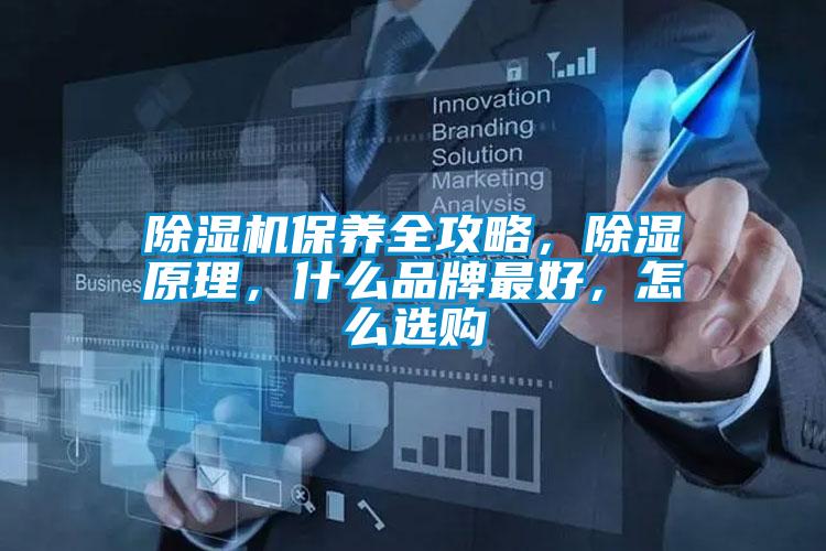 除濕機(jī)保養(yǎng)全攻略，除濕原理，什么品牌最好，怎么選購(gòu)