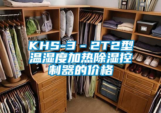 KHS-3-2T2型溫濕度加熱除濕控制器的價(jià)格