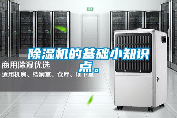 除濕機的基礎小知識點。