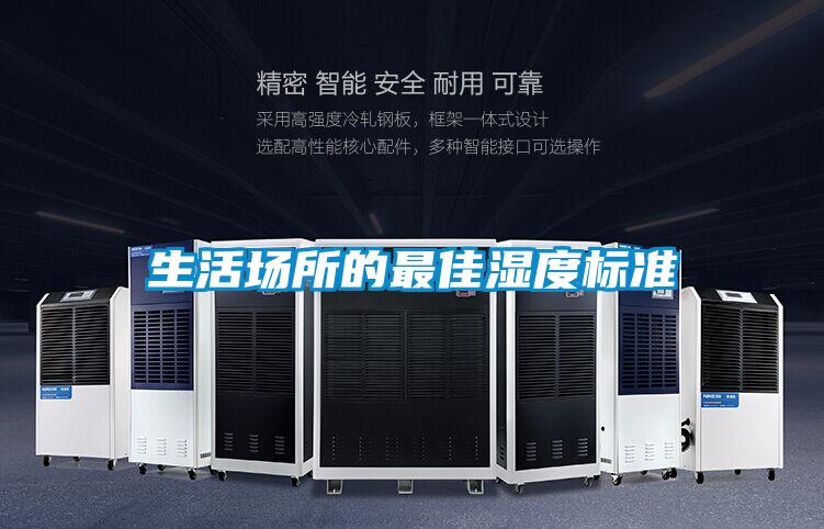 生活場所的最佳濕度標準