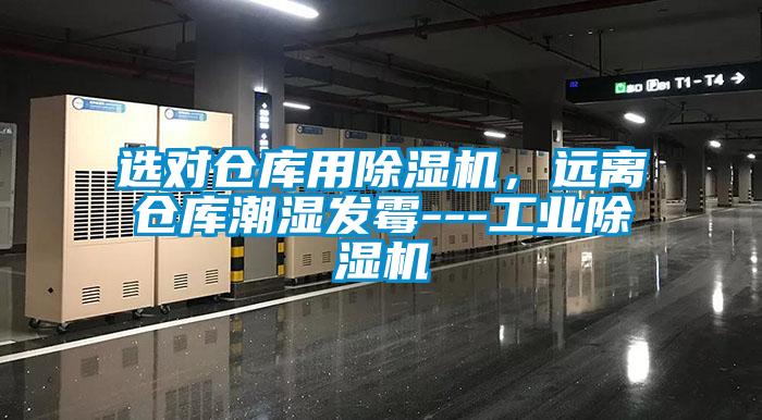 選對倉庫用除濕機，遠(yuǎn)離倉庫潮濕發(fā)霉---工業(yè)除濕機