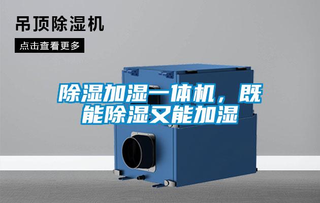 除濕加濕一體機(jī)，既能除濕又能加濕