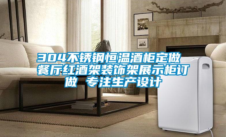 304不銹鋼恒溫酒柜定做 餐廳紅酒架裝飾架展示柜訂做 專注生產(chǎn)設(shè)計