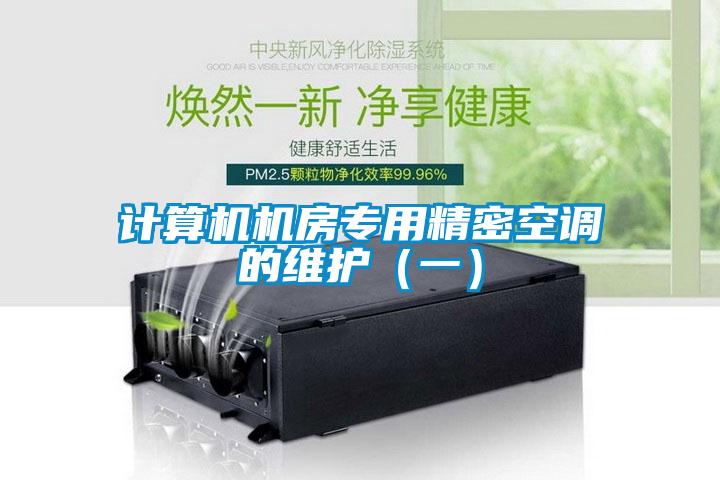 計算機機房專用精密空調的維護(一)