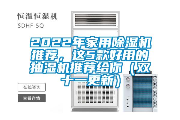 2022年家用除濕機推薦,這5款好用的抽濕機推薦給你(雙十一更新)