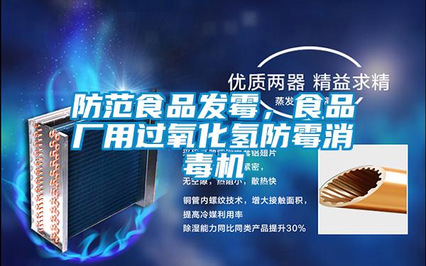 防范食品發霉,食品廠用過氧化氫防霉消毒機