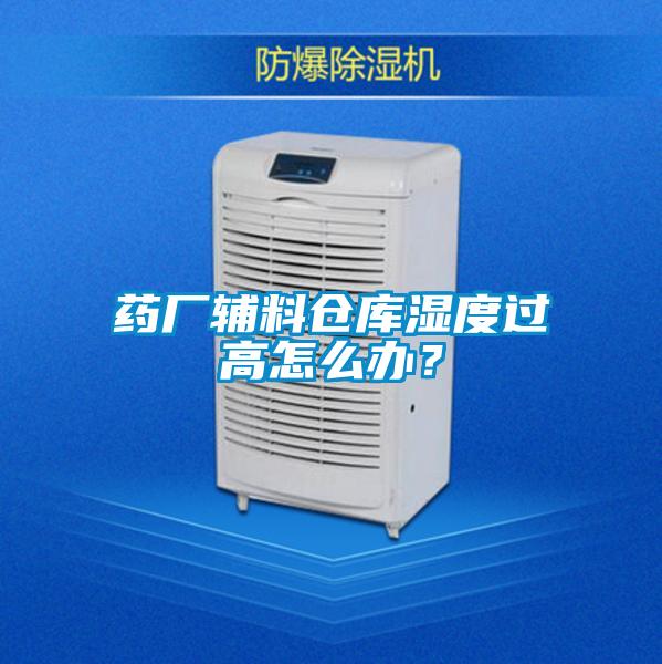 藥廠(chǎng)輔料倉(cāng)庫(kù)濕度過(guò)高怎么辦?