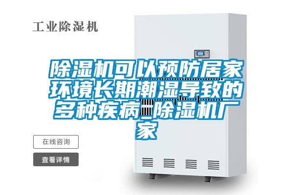 除濕機可以預(yù)防居家環(huán)境長期潮濕導致的多種疾病_除濕機廠家