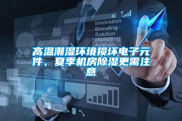高溫潮濕環境損壞電子元件,夏季機房除濕更需注意