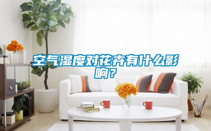 空氣濕度對花卉有什么影響？
