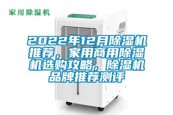 2022年12月除濕機推薦，家用商用除濕機選購攻略，除濕機品牌推薦測評