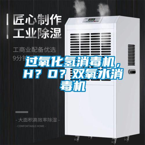 過氧化氫消毒機(jī),H?O?雙氧水消毒機(jī)