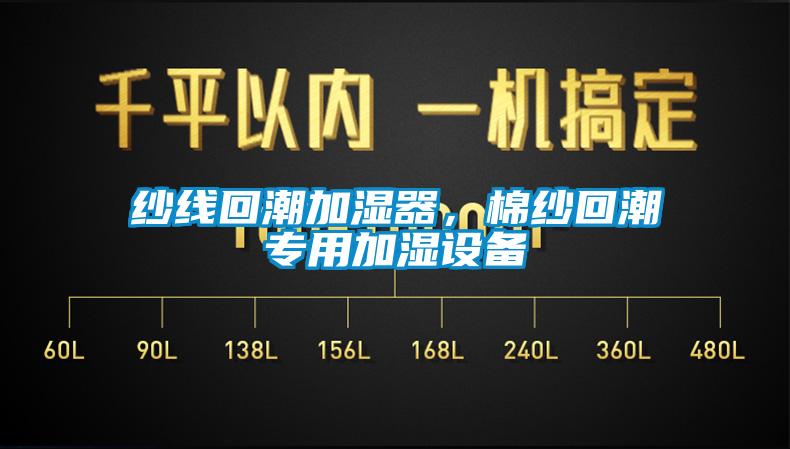 紗線回潮加濕器,棉紗回潮專用加濕設備