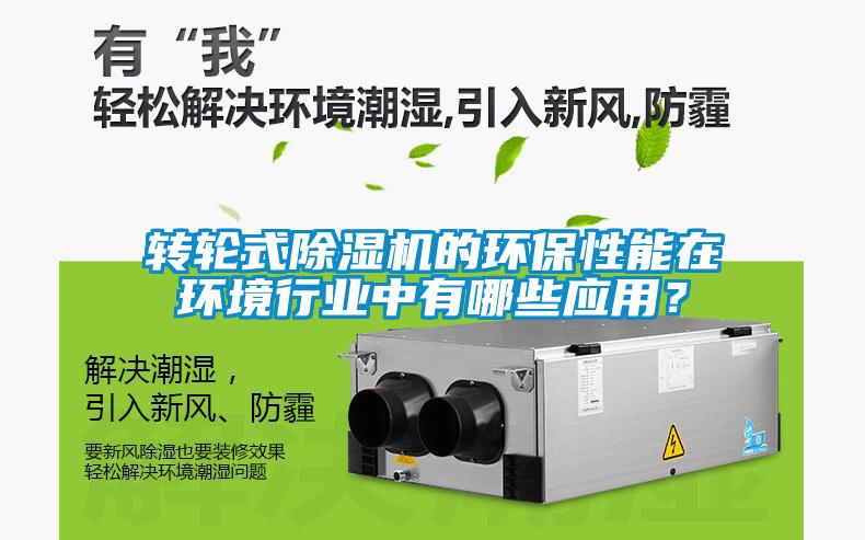 轉輪式除濕機的環保性能在環境行業中有哪些應用？