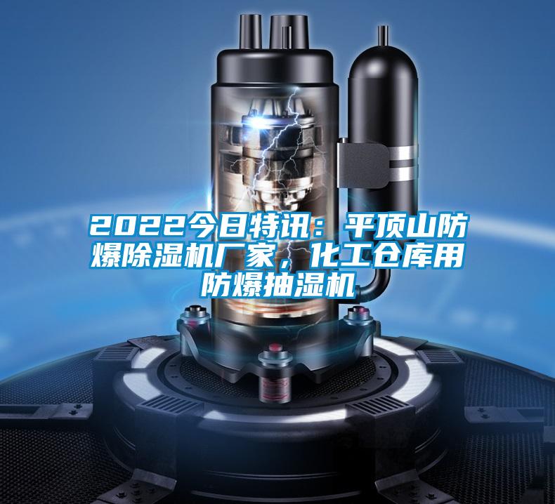2022今日特訊:平頂山防爆除濕機(jī)廠家,化工倉(cāng)庫(kù)用防爆抽濕機(jī)