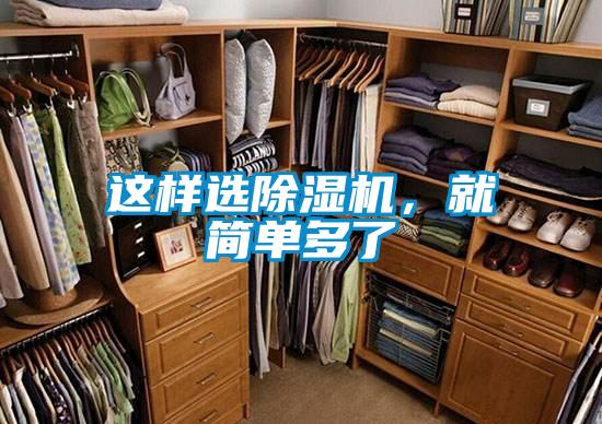 這樣選除濕機,就簡單多了