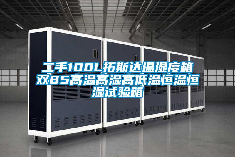二手100L拓斯達(dá)溫濕度箱雙85高溫高濕高低溫恒溫恒濕試驗箱