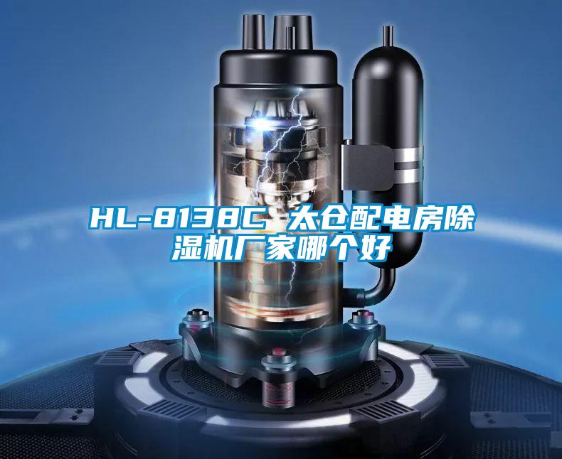HL-8138C 太倉配電房除濕機(jī)廠家哪個(gè)好