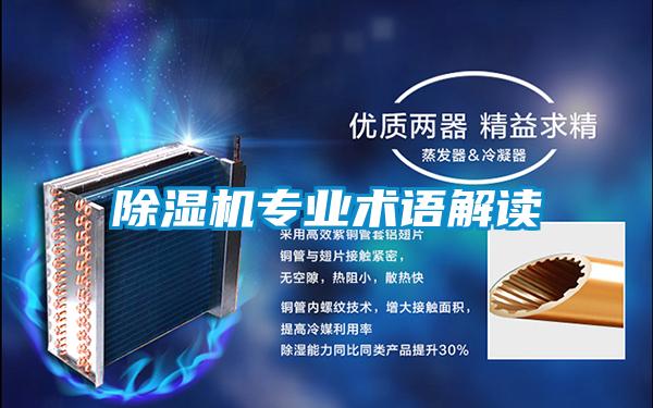 除濕機(jī)專業(yè)術(shù)語解讀