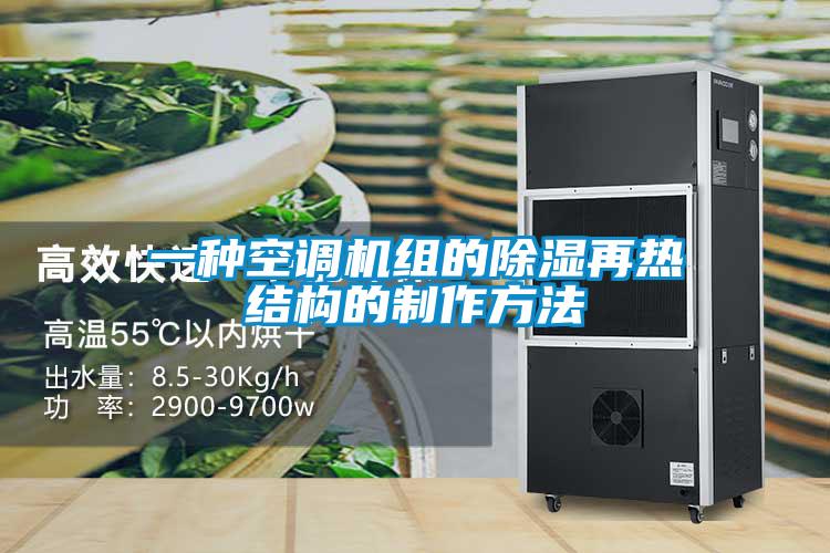 一種空調機組的除濕再熱結構的制作方法