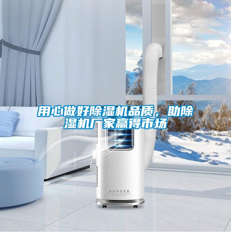 用心做好除濕機品質,助除濕機廠家贏得市場